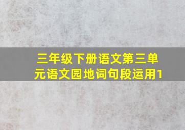 三年级下册语文第三单元语文园地词句段运用1