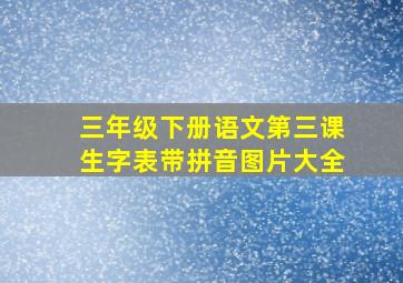 三年级下册语文第三课生字表带拼音图片大全