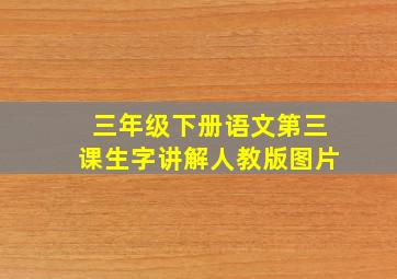 三年级下册语文第三课生字讲解人教版图片