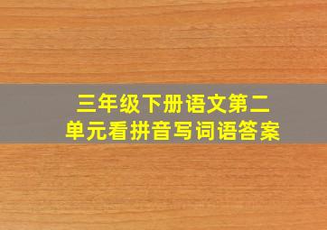 三年级下册语文第二单元看拼音写词语答案