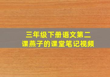 三年级下册语文第二课燕子的课堂笔记视频