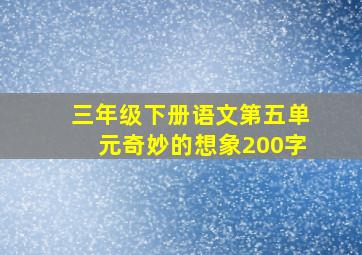 三年级下册语文第五单元奇妙的想象200字