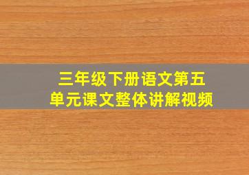 三年级下册语文第五单元课文整体讲解视频