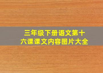 三年级下册语文第十六课课文内容图片大全