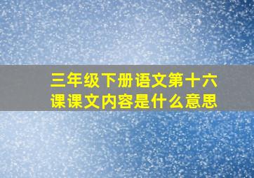 三年级下册语文第十六课课文内容是什么意思