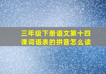 三年级下册语文第十四课词语表的拼音怎么读