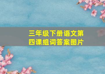 三年级下册语文第四课组词答案图片