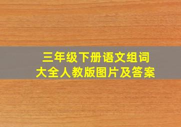 三年级下册语文组词大全人教版图片及答案