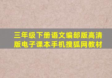 三年级下册语文编部版高清版电子课本手机搜狐网教材