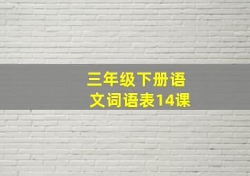 三年级下册语文词语表14课