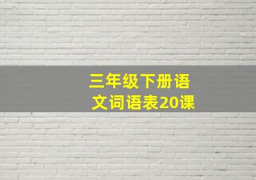 三年级下册语文词语表20课