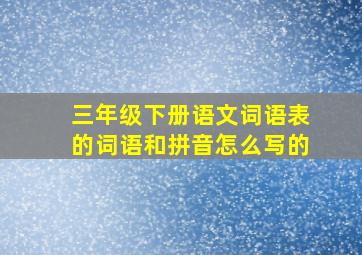 三年级下册语文词语表的词语和拼音怎么写的