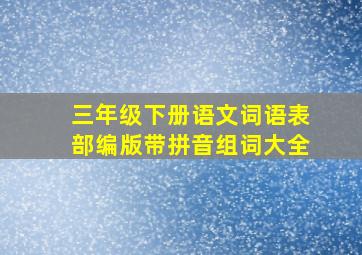 三年级下册语文词语表部编版带拼音组词大全