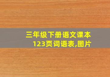 三年级下册语文课本123页词语表,图片