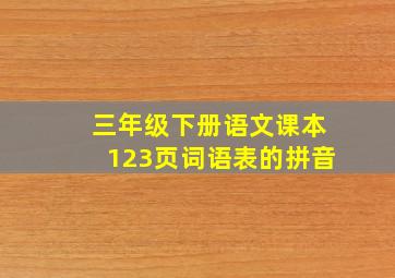 三年级下册语文课本123页词语表的拼音