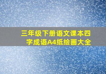 三年级下册语文课本四字成语A4纸绘画大全