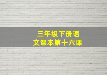 三年级下册语文课本第十六课