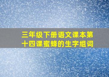 三年级下册语文课本第十四课蜜蜂的生字组词