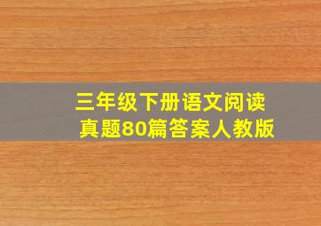 三年级下册语文阅读真题80篇答案人教版