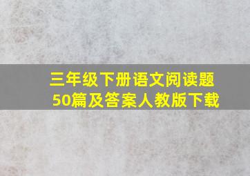 三年级下册语文阅读题50篇及答案人教版下载