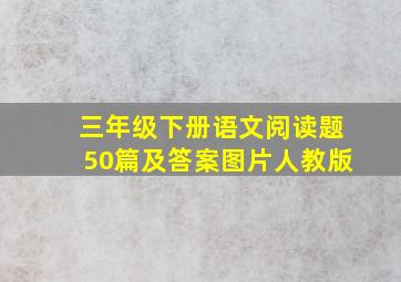 三年级下册语文阅读题50篇及答案图片人教版