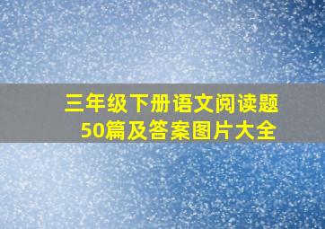 三年级下册语文阅读题50篇及答案图片大全