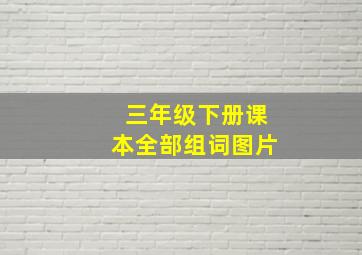 三年级下册课本全部组词图片