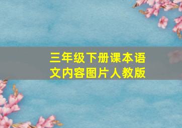 三年级下册课本语文内容图片人教版