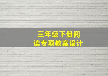 三年级下册阅读专项教案设计