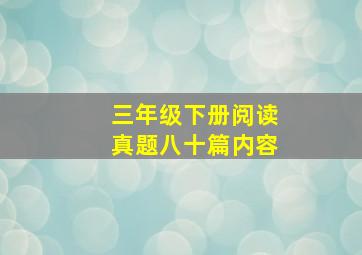 三年级下册阅读真题八十篇内容