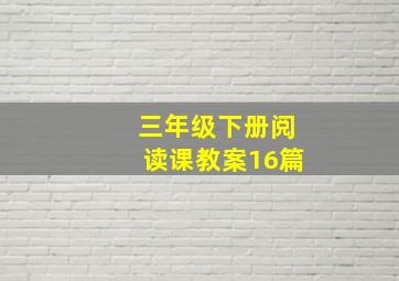 三年级下册阅读课教案16篇