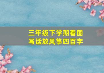 三年级下学期看图写话放风筝四百字