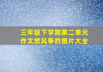 三年级下学期第二单元作文放风筝的图片大全