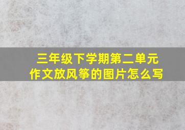 三年级下学期第二单元作文放风筝的图片怎么写