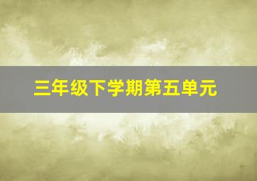 三年级下学期第五单元