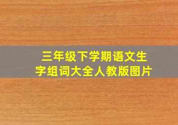 三年级下学期语文生字组词大全人教版图片