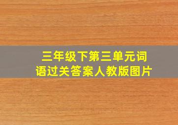 三年级下第三单元词语过关答案人教版图片