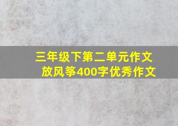 三年级下第二单元作文放风筝400字优秀作文