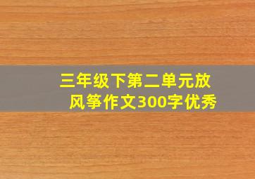 三年级下第二单元放风筝作文300字优秀