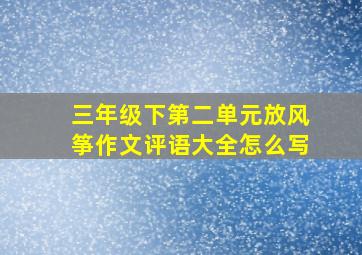 三年级下第二单元放风筝作文评语大全怎么写