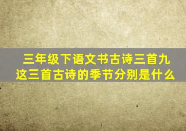 三年级下语文书古诗三首九这三首古诗的季节分别是什么