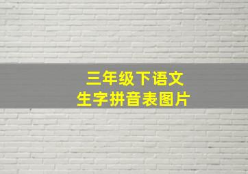 三年级下语文生字拼音表图片