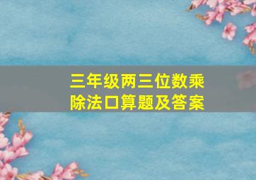 三年级两三位数乘除法口算题及答案