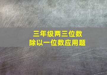 三年级两三位数除以一位数应用题