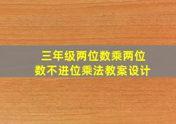 三年级两位数乘两位数不进位乘法教案设计