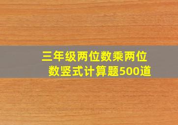 三年级两位数乘两位数竖式计算题500道