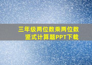 三年级两位数乘两位数竖式计算题PPT下载