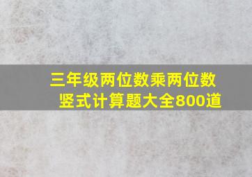 三年级两位数乘两位数竖式计算题大全800道