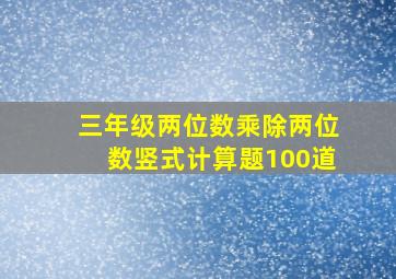 三年级两位数乘除两位数竖式计算题100道