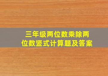 三年级两位数乘除两位数竖式计算题及答案